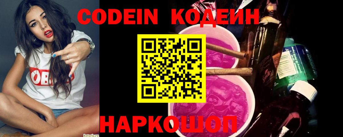 Кодеин напиток Lean (лин)  Вход с VPN  Новороссийск  Кодеин напиток Lean (лин) 